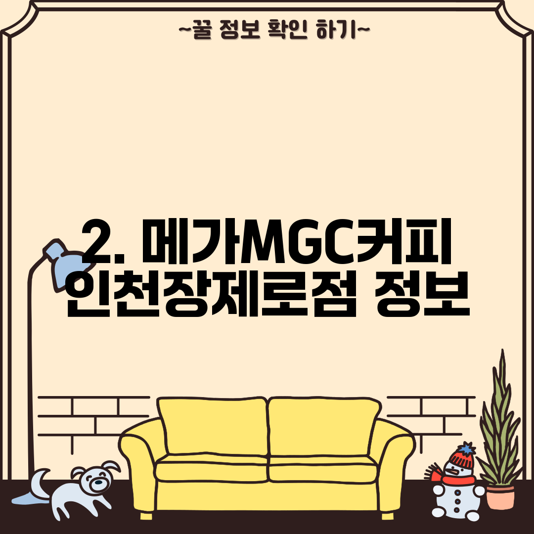 2. 메가MGC커피 인천장제로점 정보