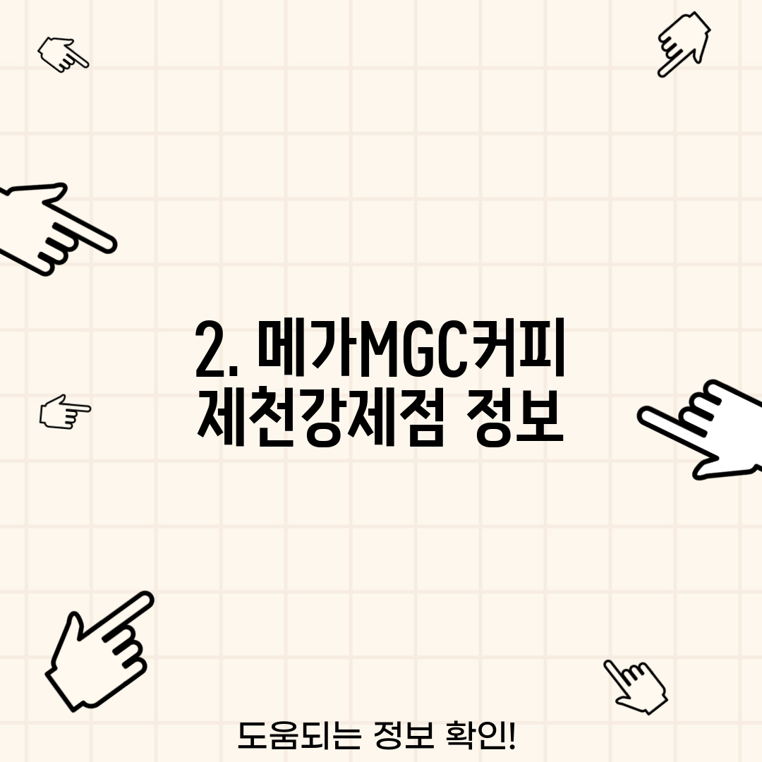 2. 메가MGC커피 제천강제점 정보