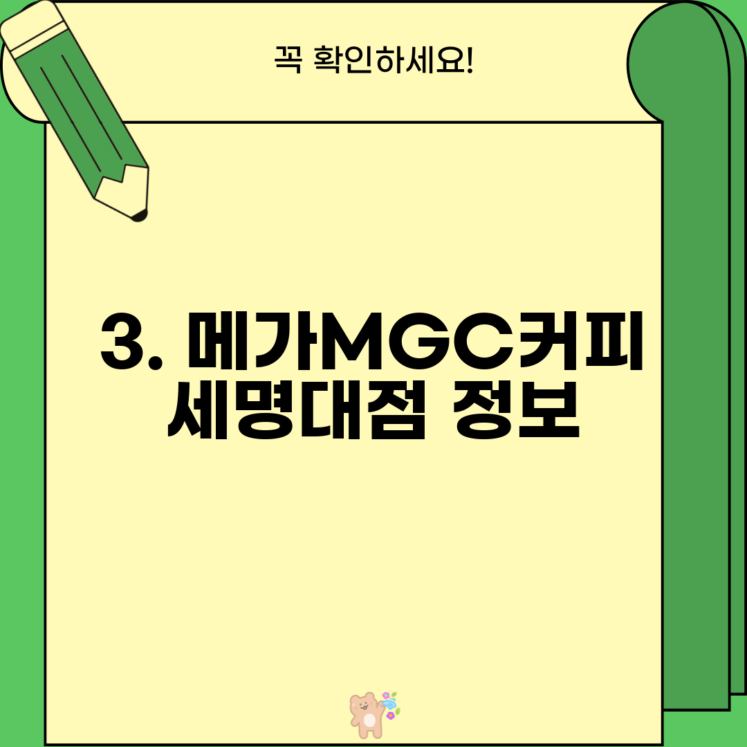 3. 메가MGC커피 세명대점 정보