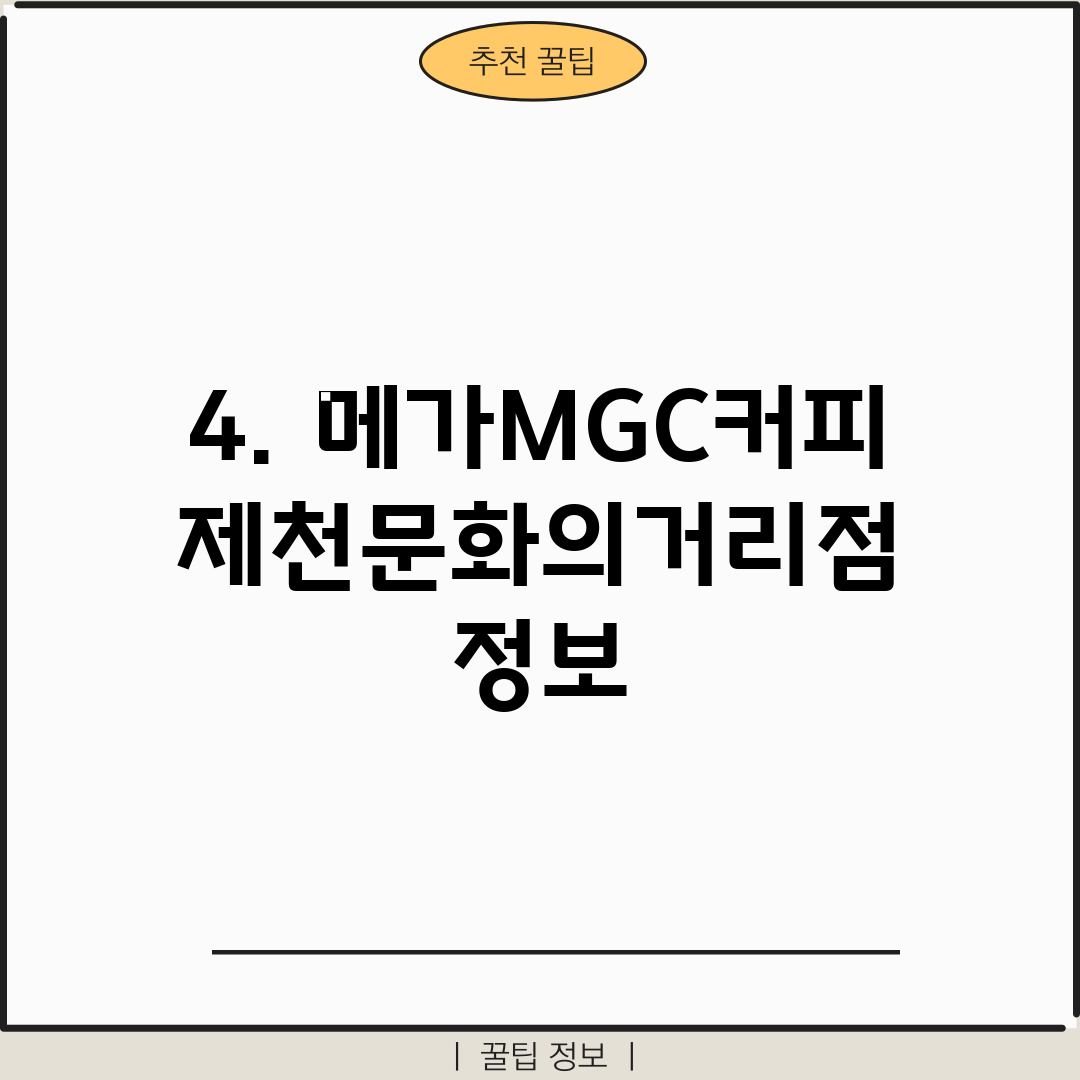 4. 메가MGC커피 제천문화의거리점 정보