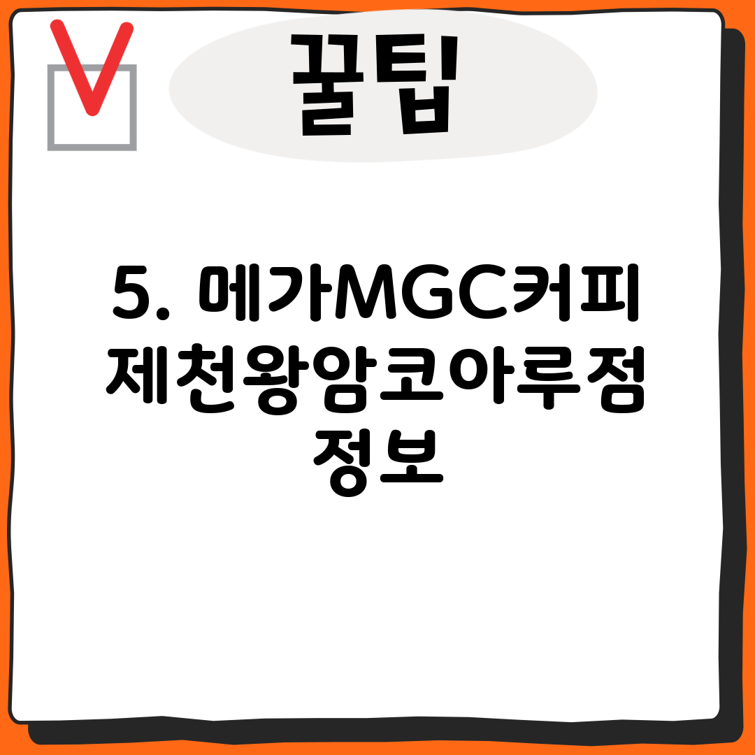 5. 메가MGC커피 제천왕암코아루점 정보