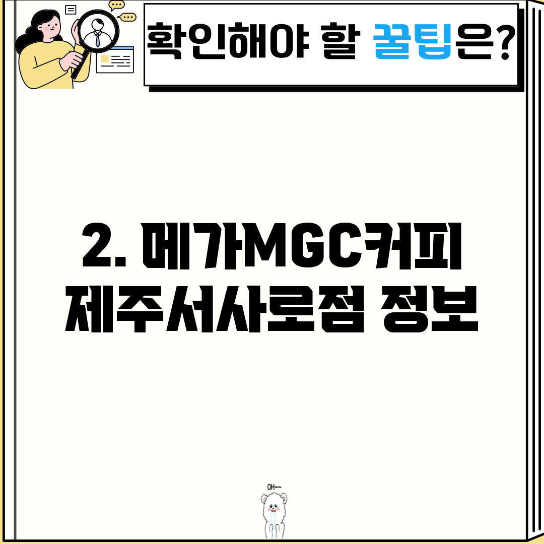 2. 메가MGC커피 제주서사로점 정보