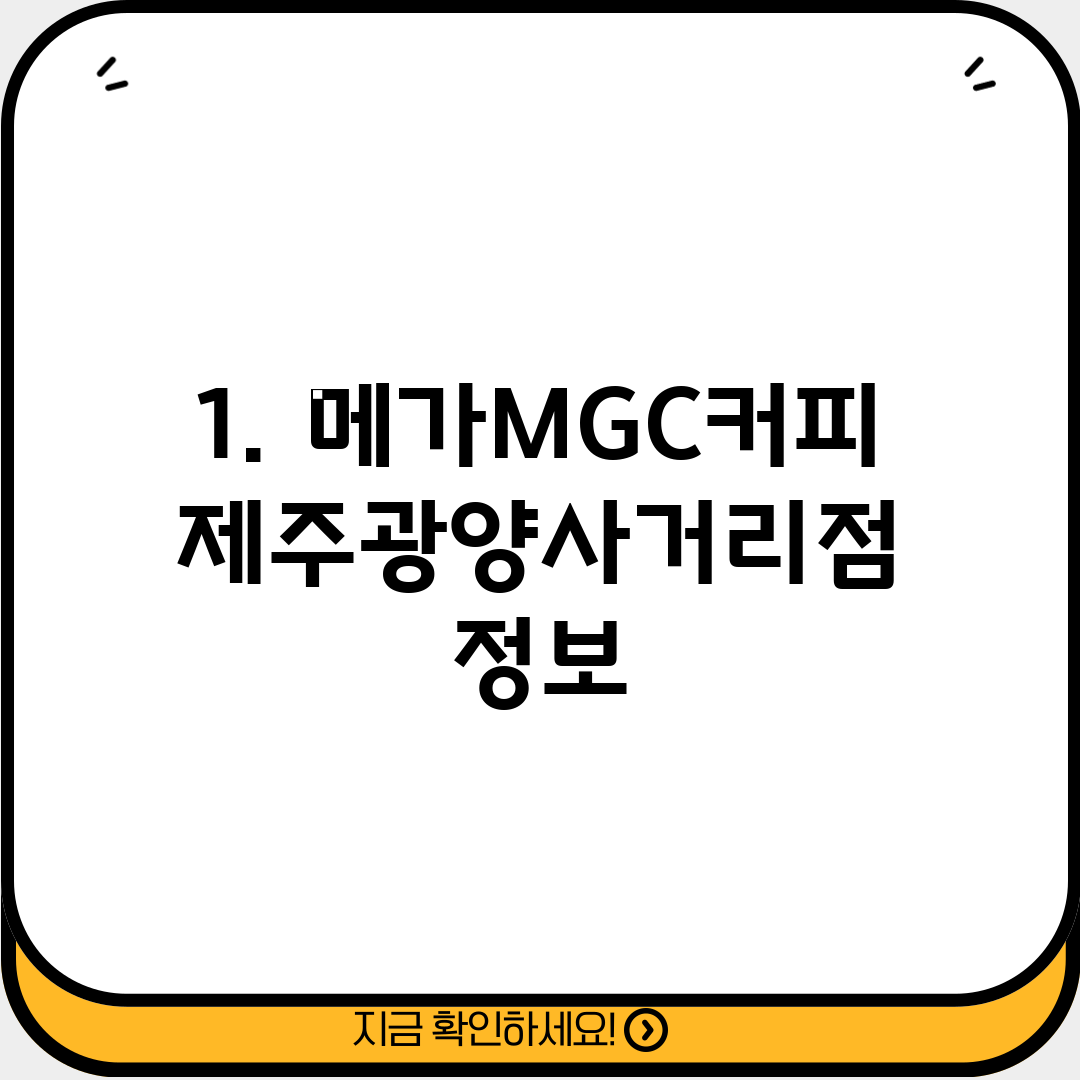 1. 메가MGC커피 제주광양사거리점 정보