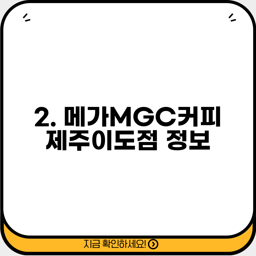 2. 메가MGC커피 제주이도점 정보