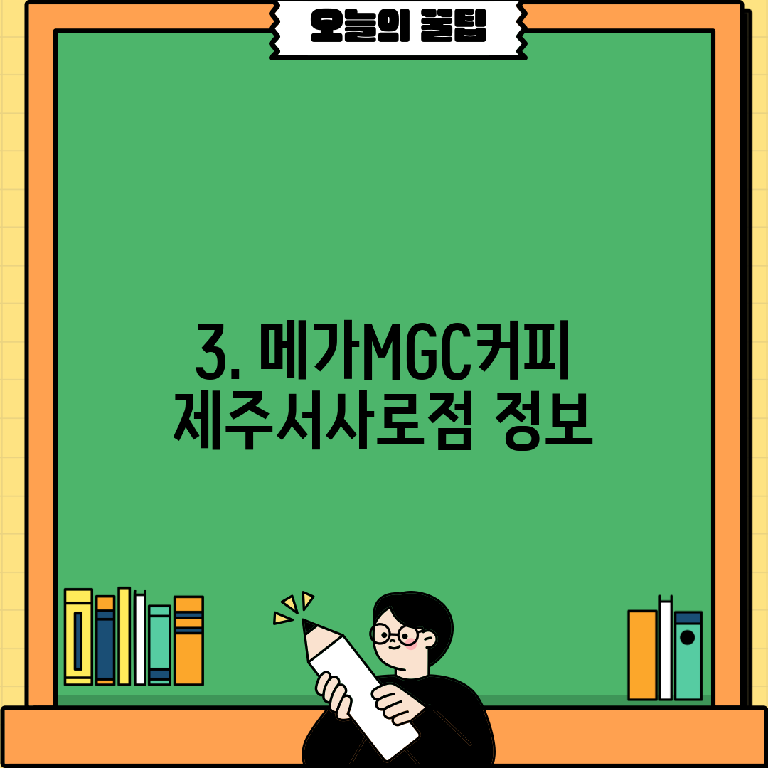 3. 메가MGC커피 제주서사로점 정보