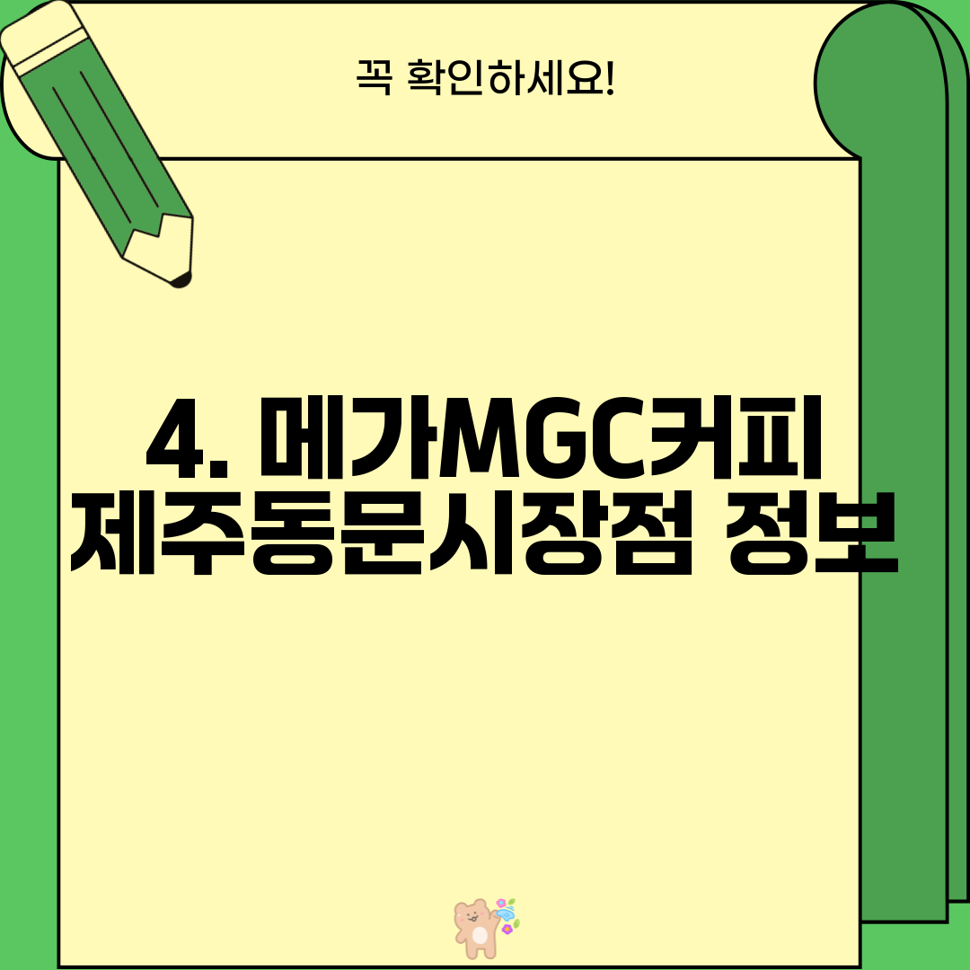 4. 메가MGC커피 제주동문시장점 정보