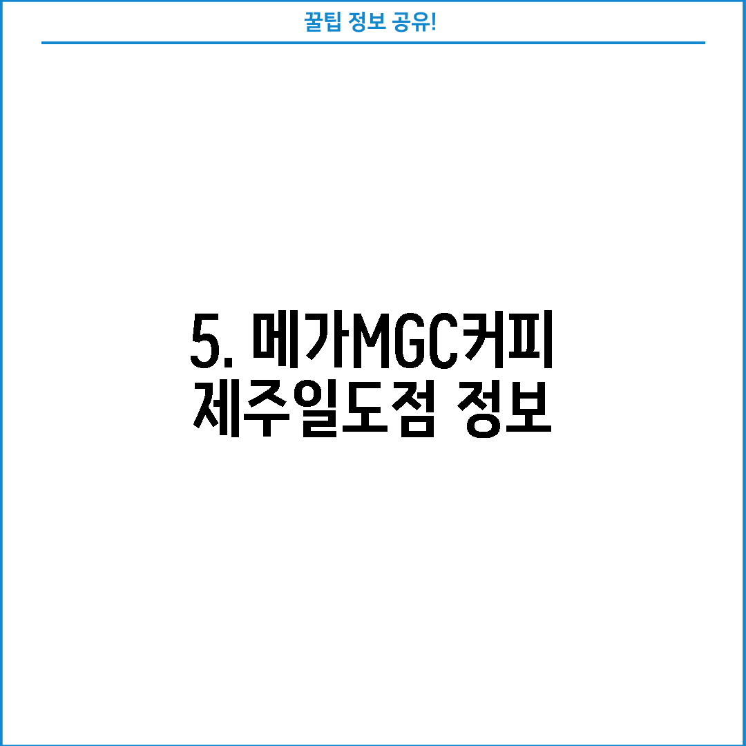5. 메가MGC커피 제주일도점 정보