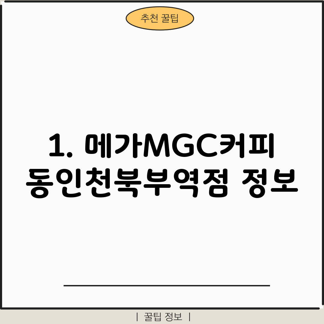 1. 메가MGC커피 동인천북부역점 정보