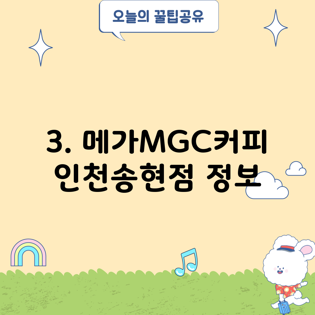 3. 메가MGC커피 인천송현점 정보