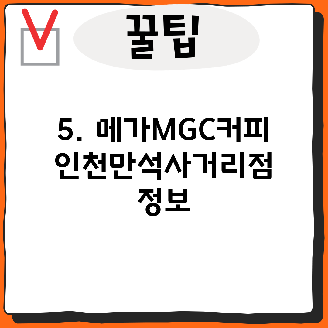 5. 메가MGC커피 인천만석사거리점 정보