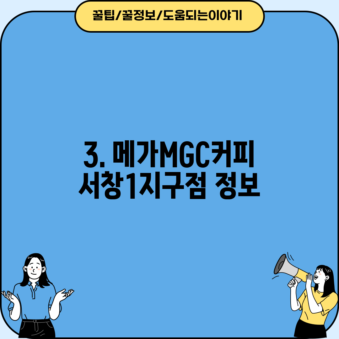 3. 메가MGC커피 서창1지구점 정보