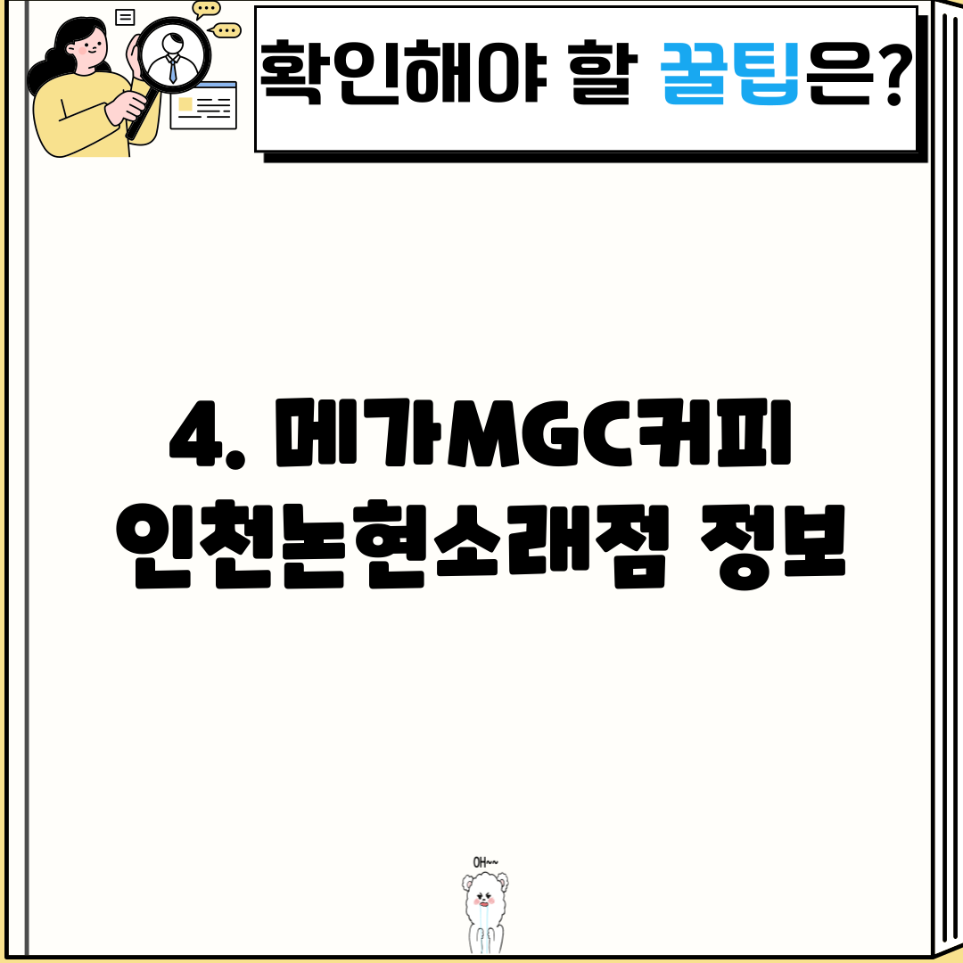 4. 메가MGC커피 인천논현소래점 정보