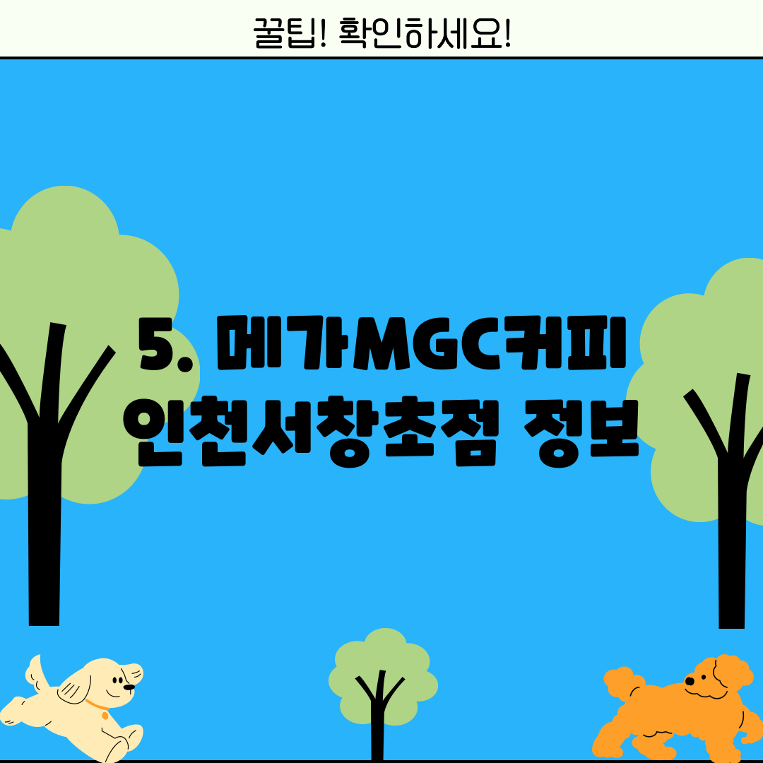 5. 메가MGC커피 인천서창초점 정보