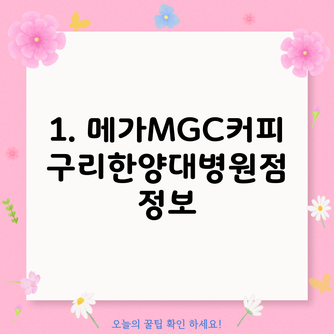 1. 메가MGC커피 구리한양대병원점 정보