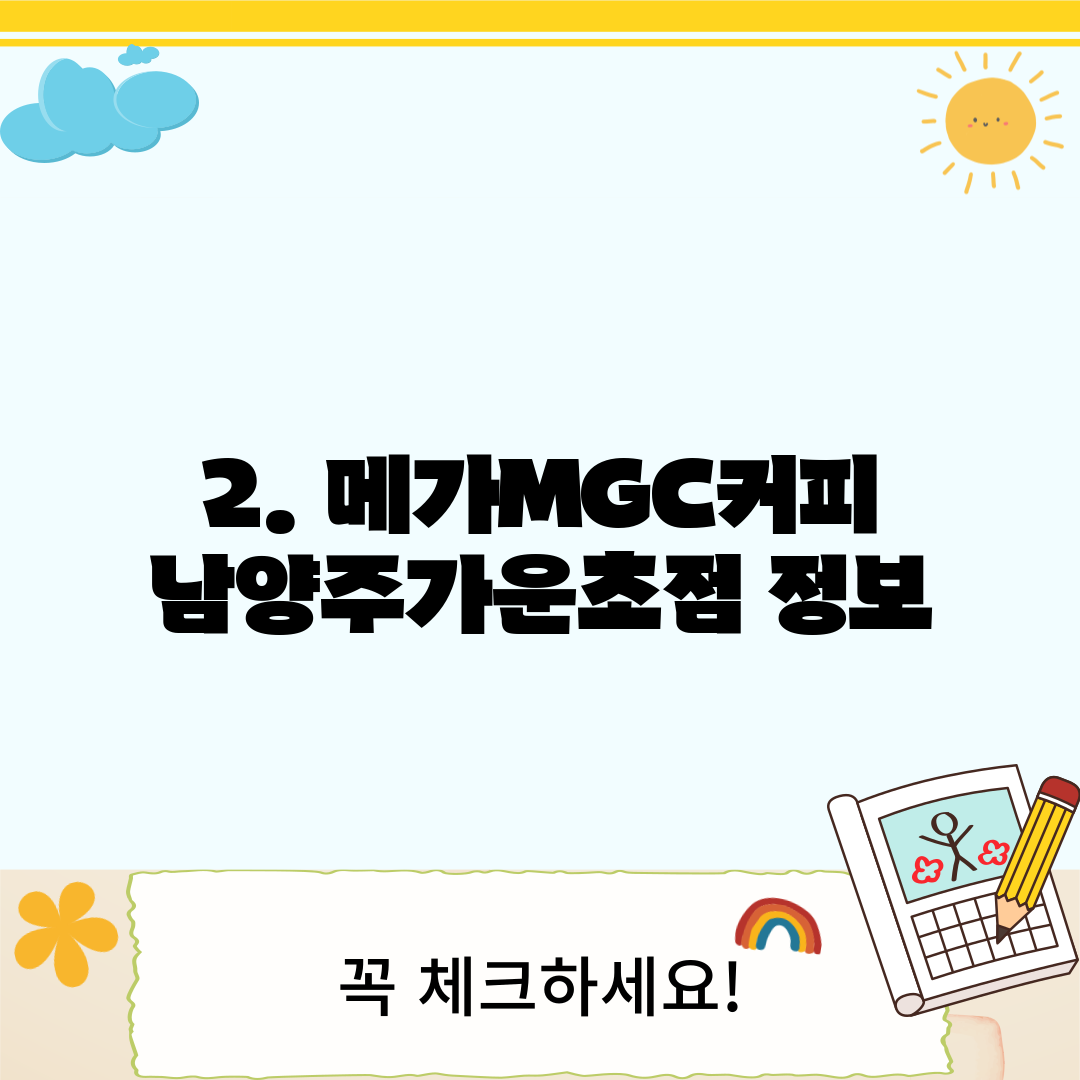 2. 메가MGC커피 남양주가운초점 정보