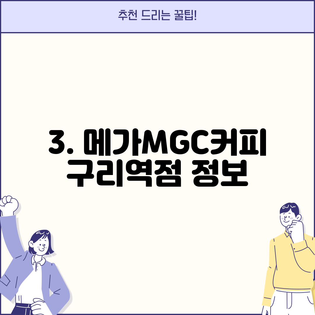 3. 메가MGC커피 구리역점 정보