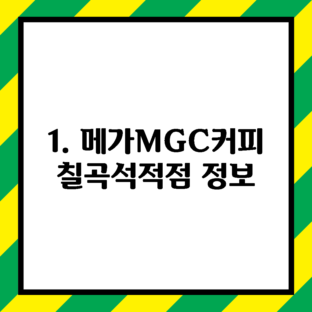 1. 메가MGC커피 칠곡석적점 정보