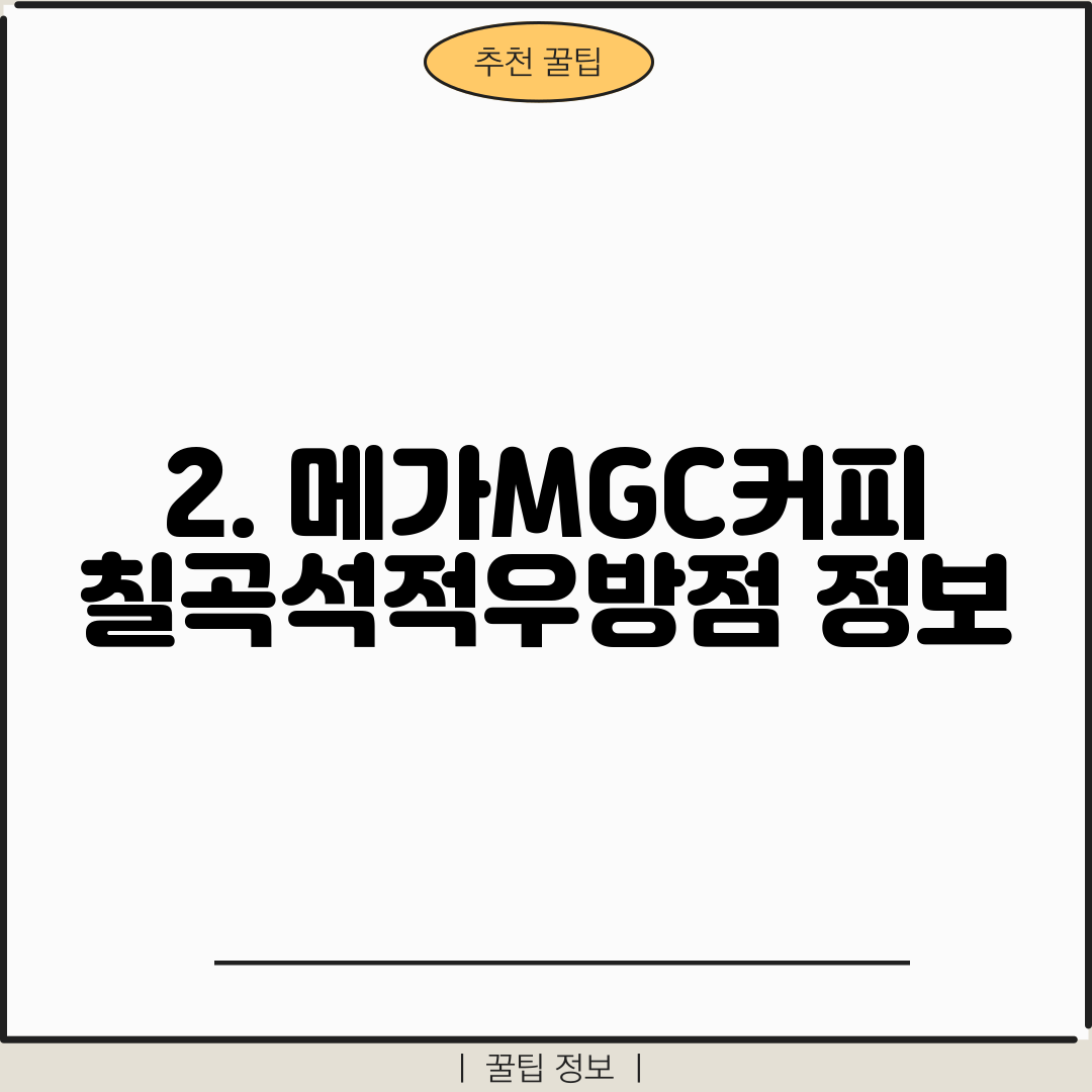 2. 메가MGC커피 칠곡석적우방점 정보