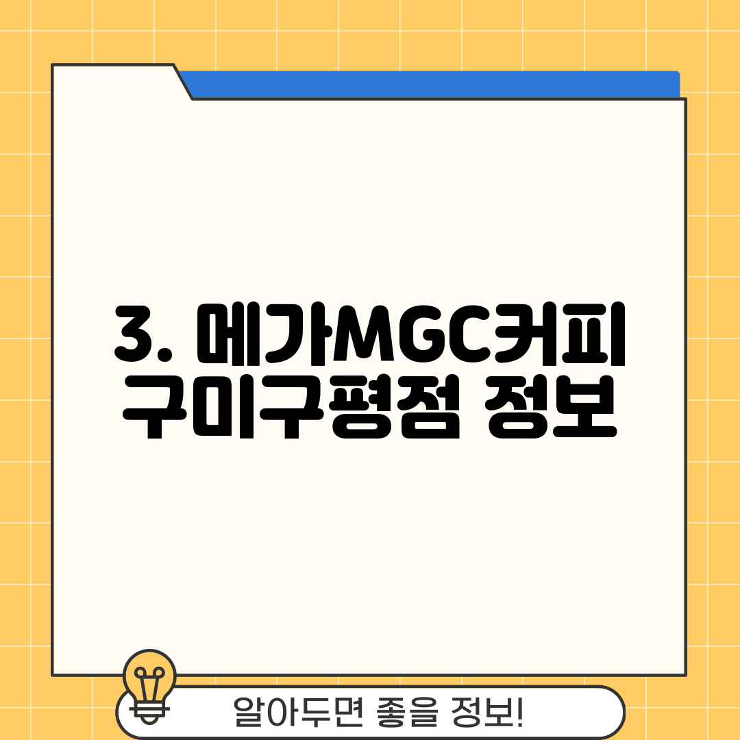 3. 메가MGC커피 구미구평점 정보