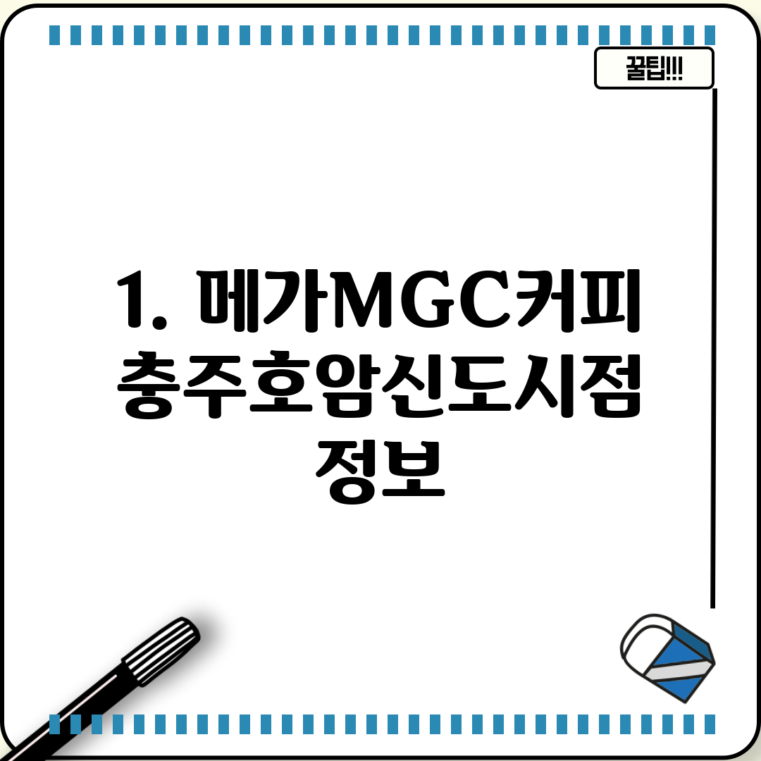 1. 메가MGC커피 충주호암신도시점 정보