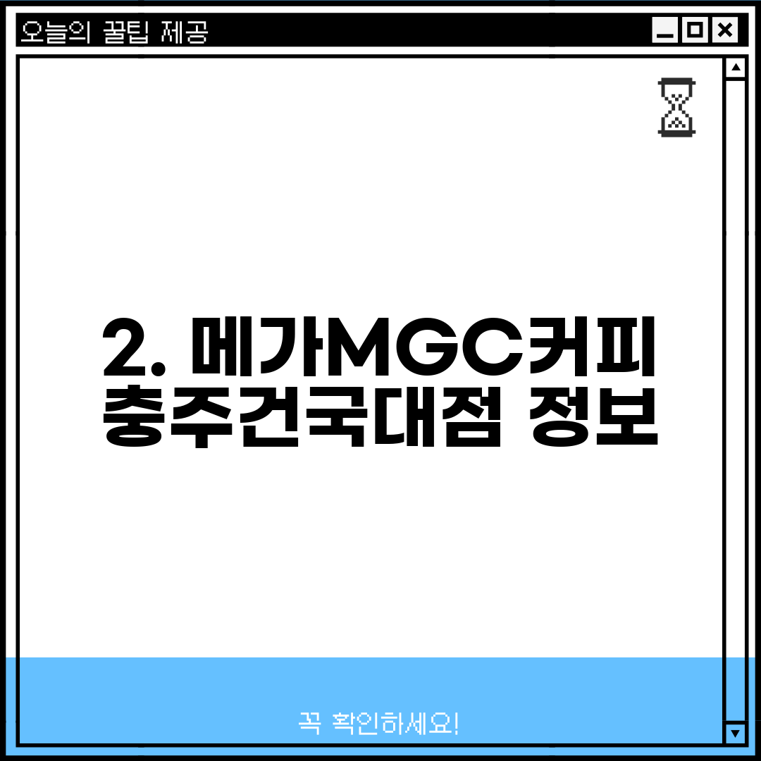 2. 메가MGC커피 충주건국대점 정보