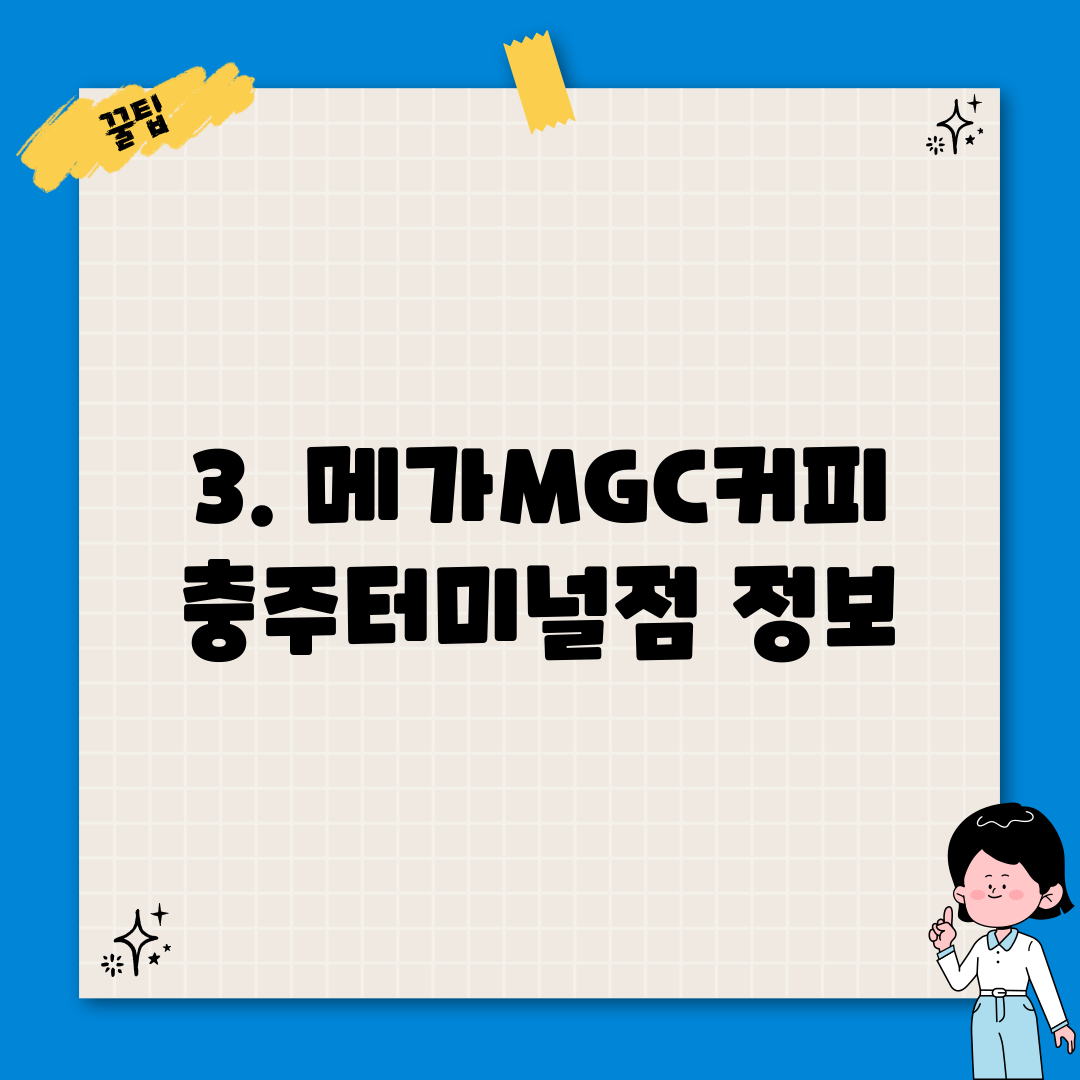 3. 메가MGC커피 충주터미널점 정보