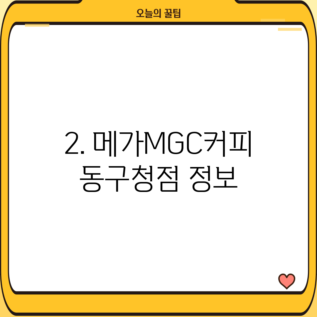 2. 메가MGC커피 동구청점 정보