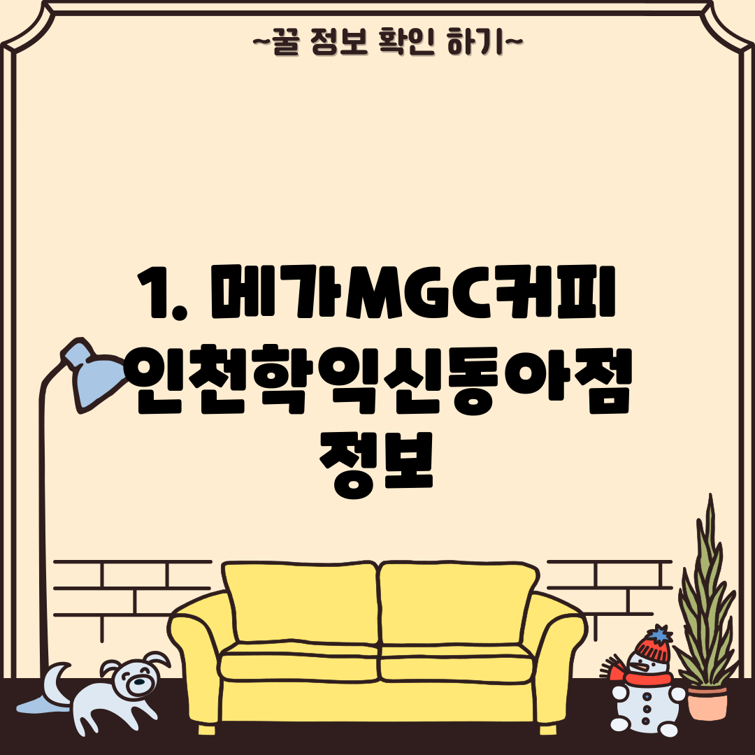 1. 메가MGC커피 인천학익신동아점 정보