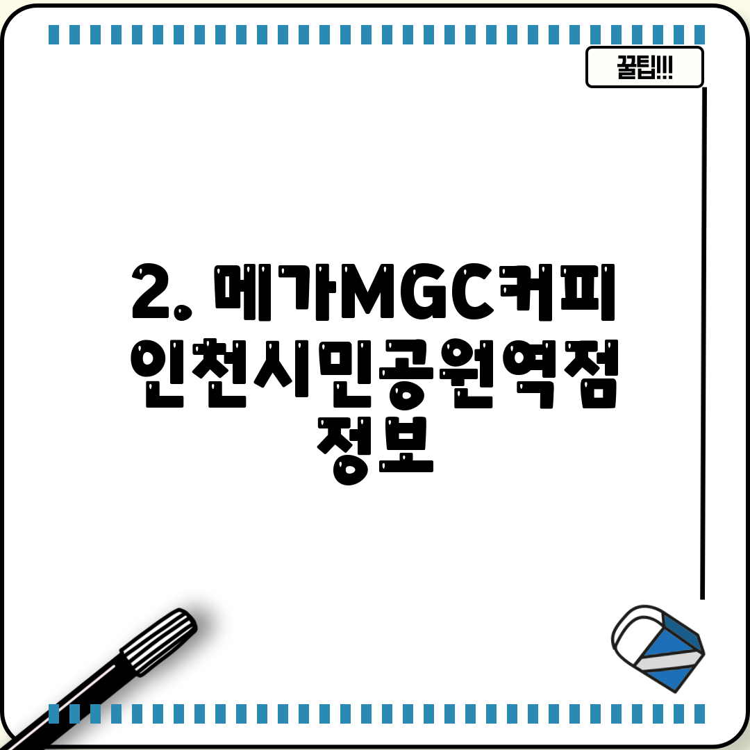 2. 메가MGC커피 인천시민공원역점 정보