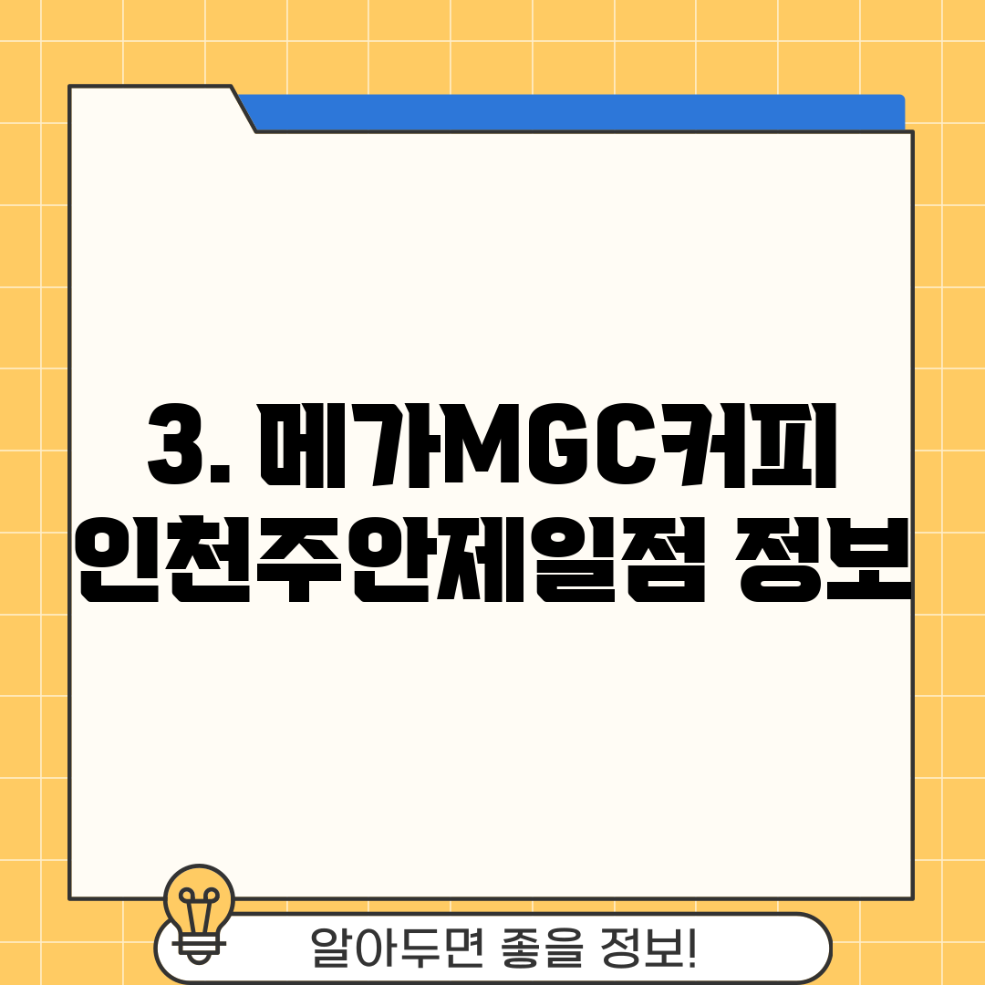 3. 메가MGC커피 인천주안제일점 정보