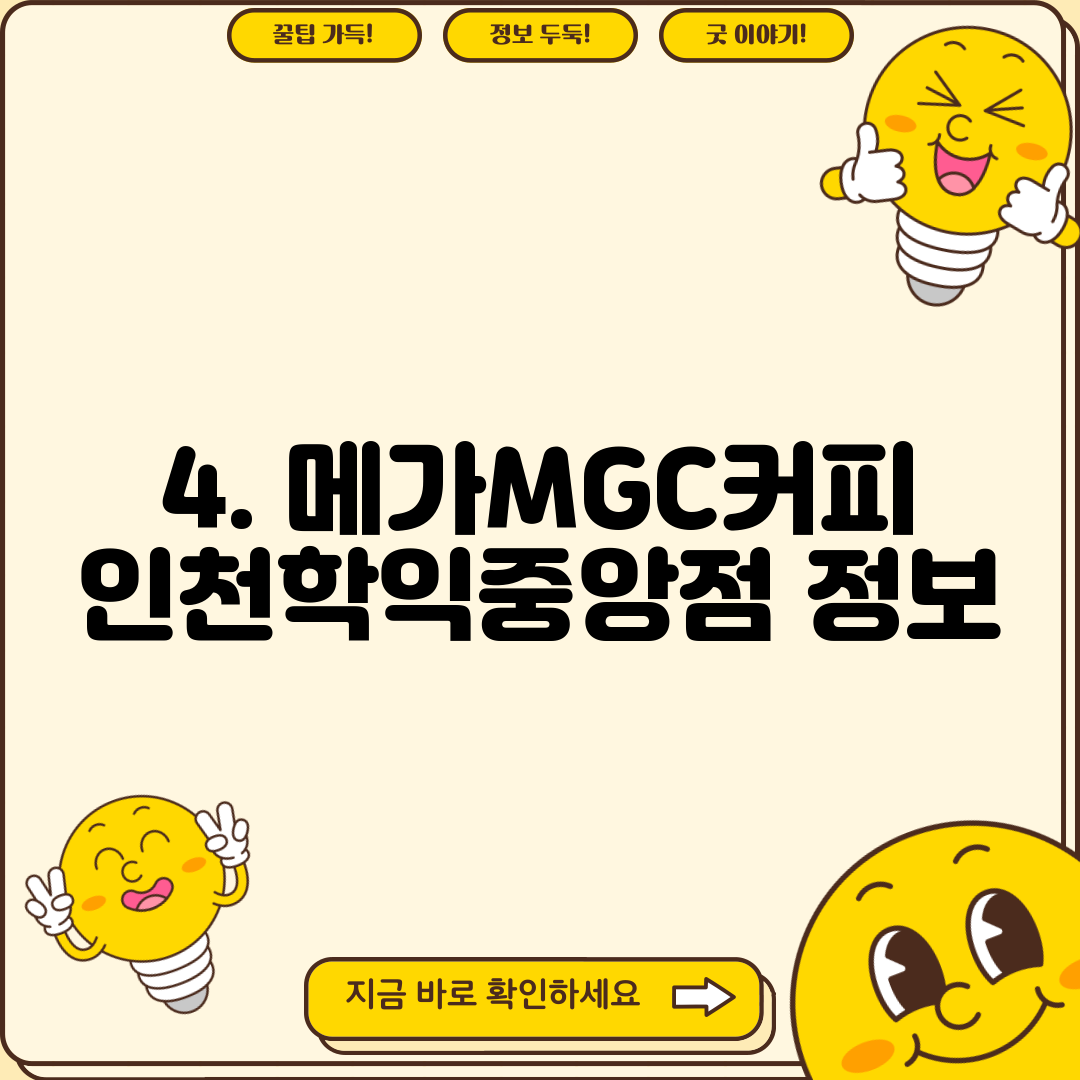4. 메가MGC커피 인천학익중앙점 정보