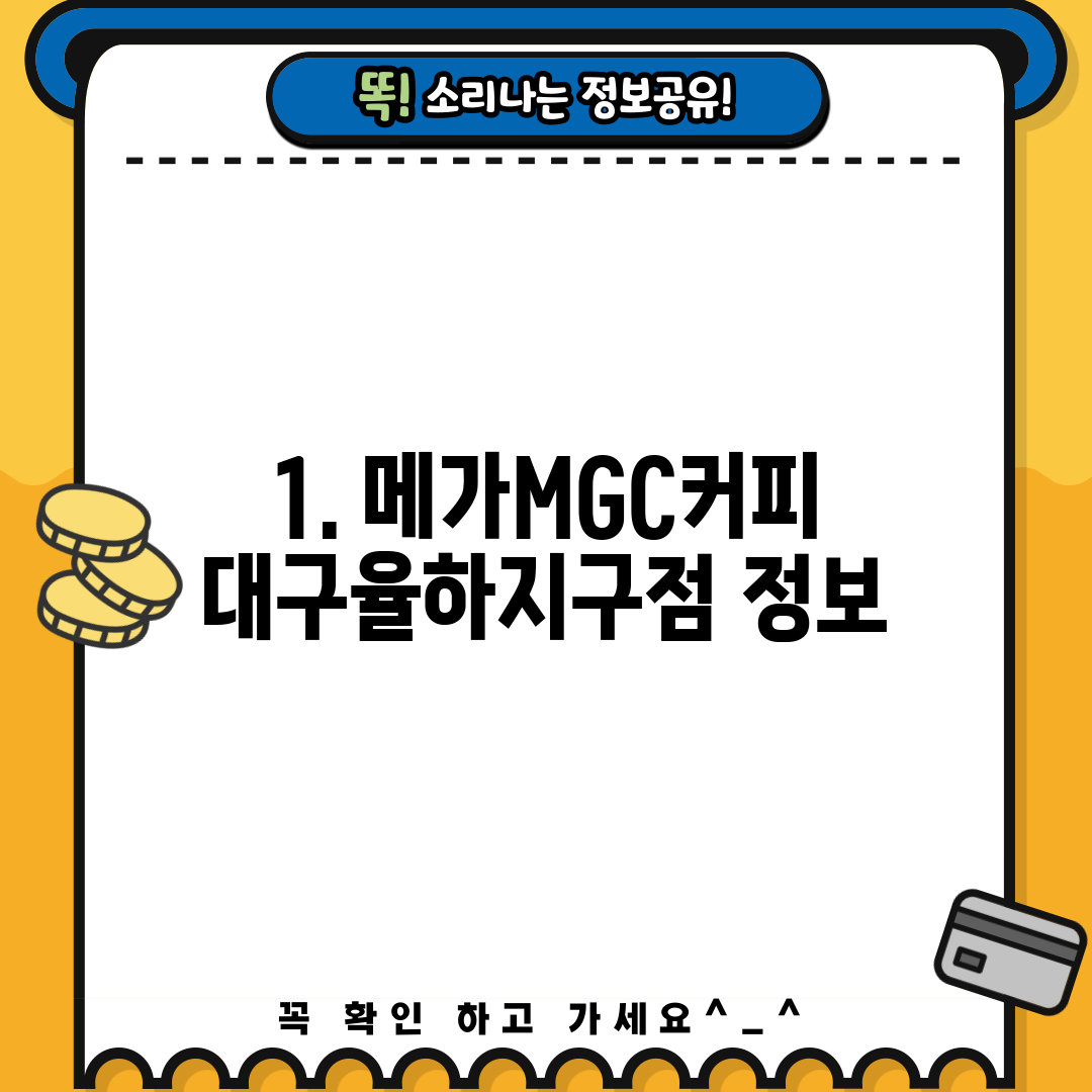 1. 메가MGC커피 대구율하지구점 정보