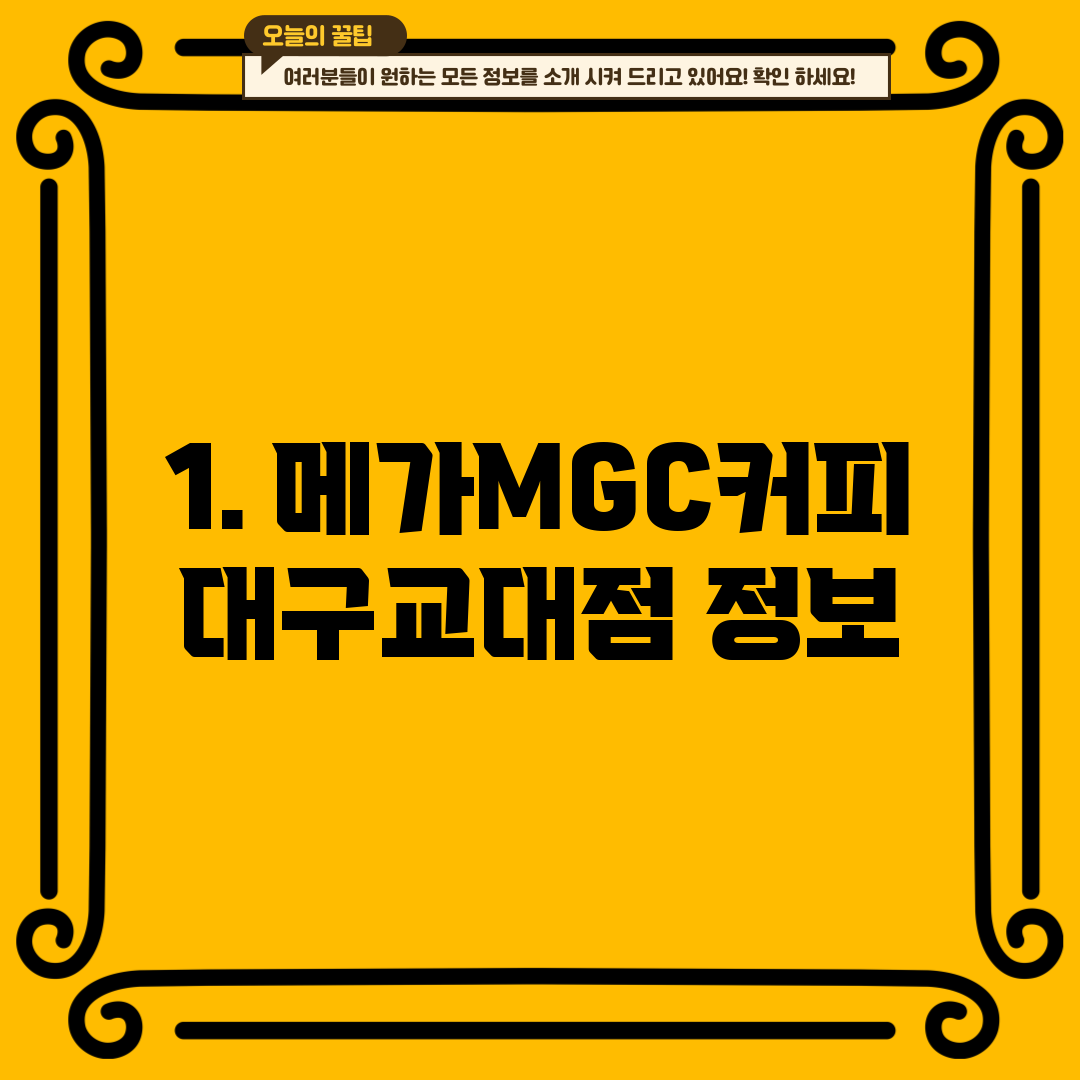 1. 메가MGC커피 대구교대점 정보