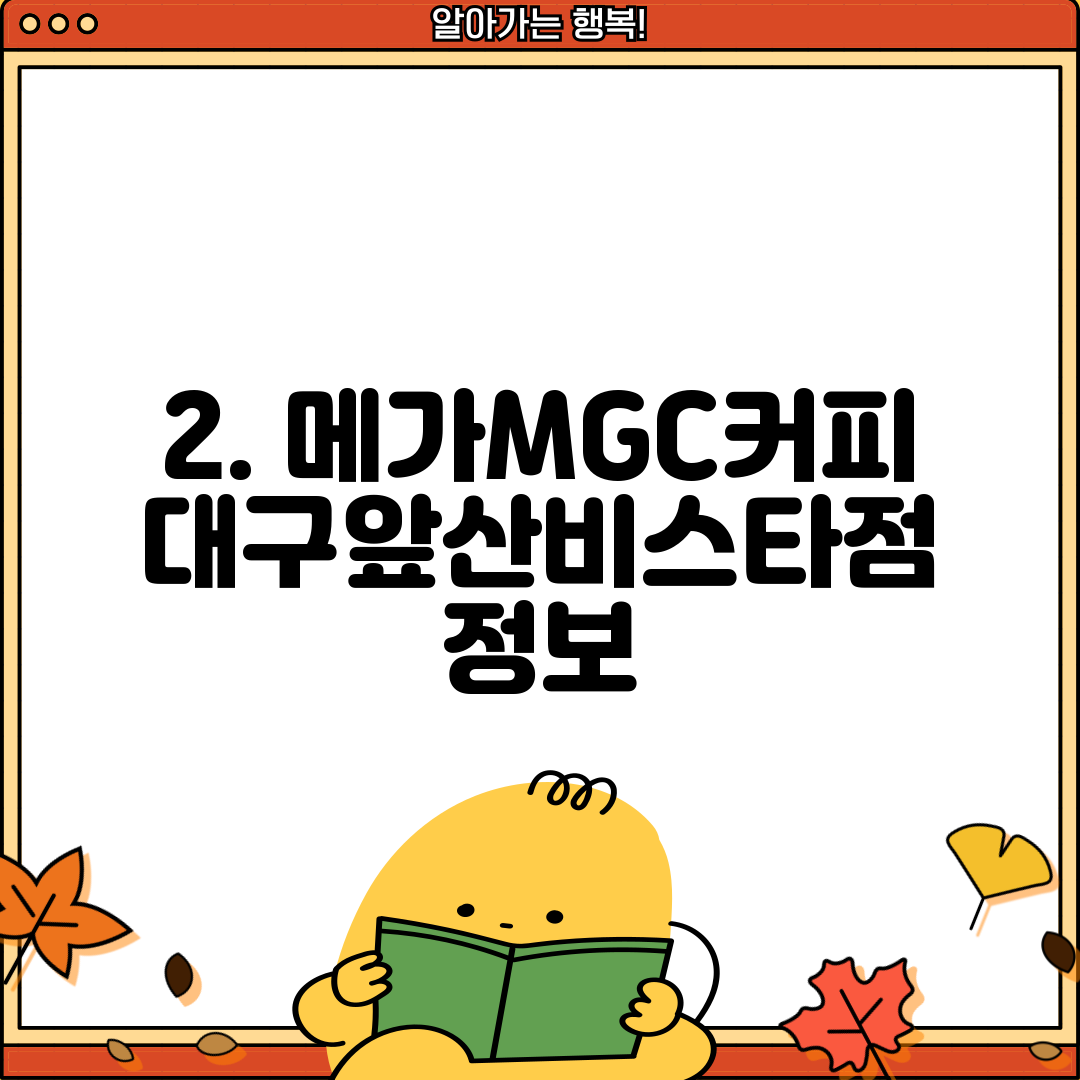 2. 메가MGC커피 대구앞산비스타점 정보