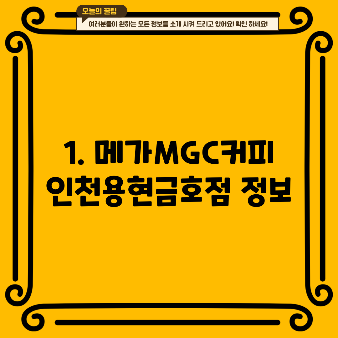 1. 메가MGC커피 인천용현금호점 정보