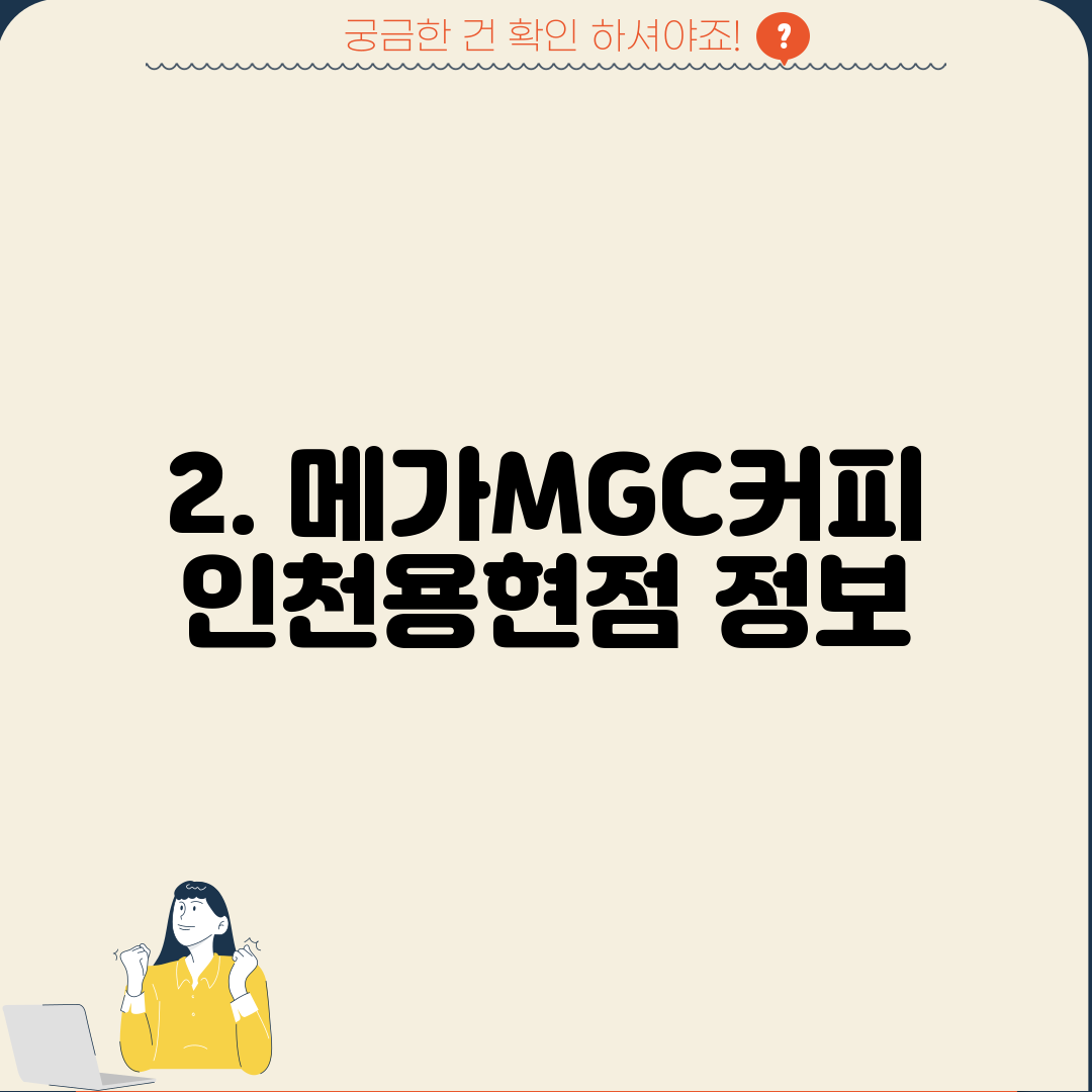 2. 메가MGC커피 인천용현점 정보