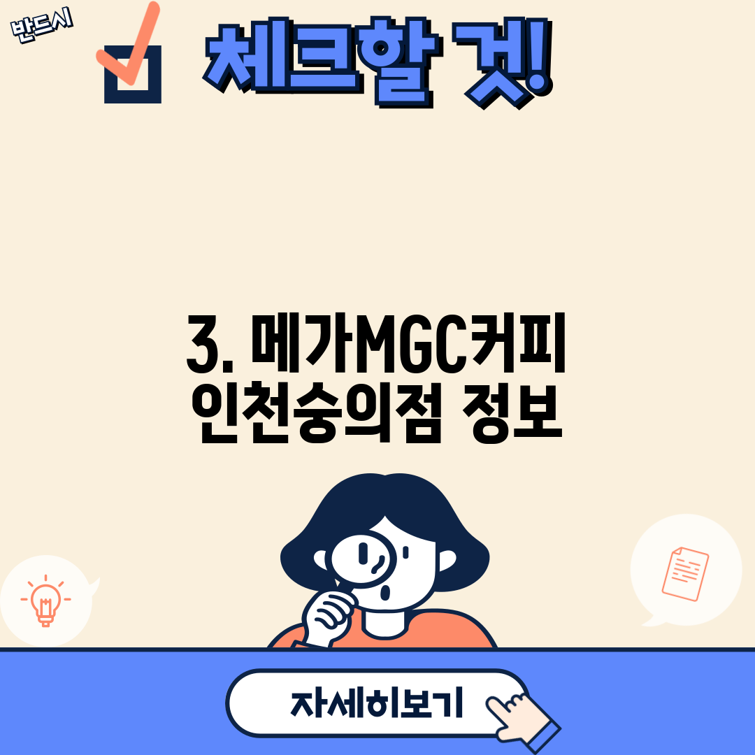 3. 메가MGC커피 인천숭의점 정보