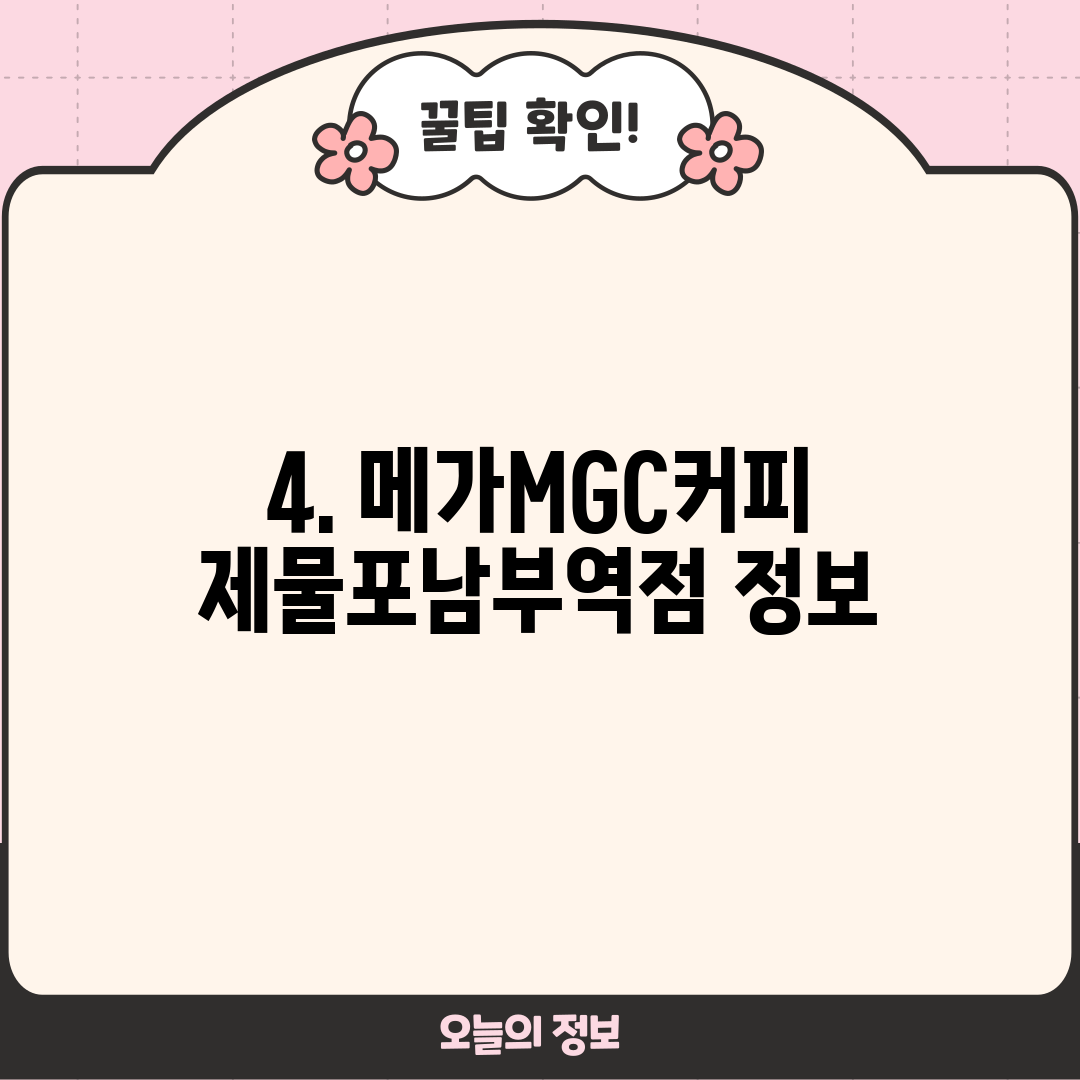 4. 메가MGC커피 제물포남부역점 정보