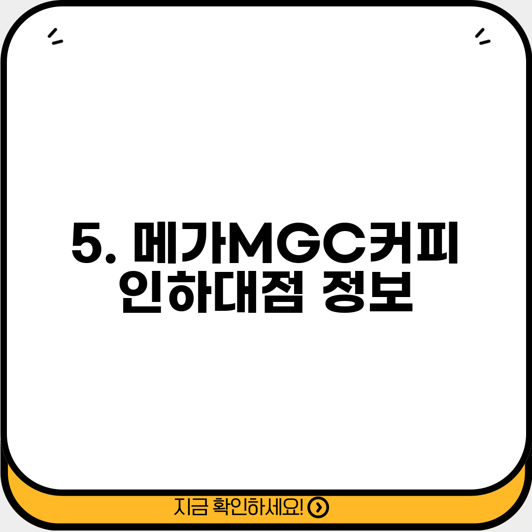 5. 메가MGC커피 인하대점 정보
