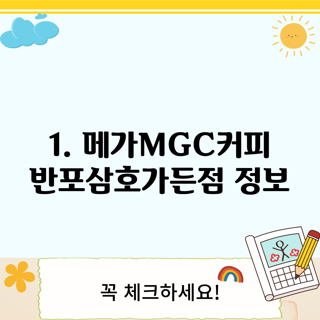 1. 메가MGC커피 반포삼호가든점 정보