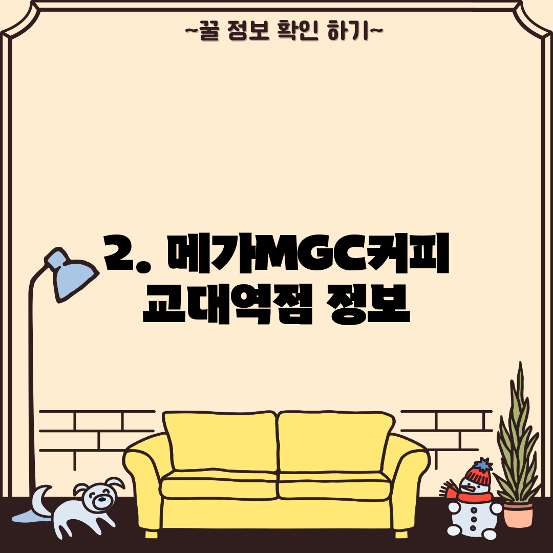 2. 메가MGC커피 교대역점 정보