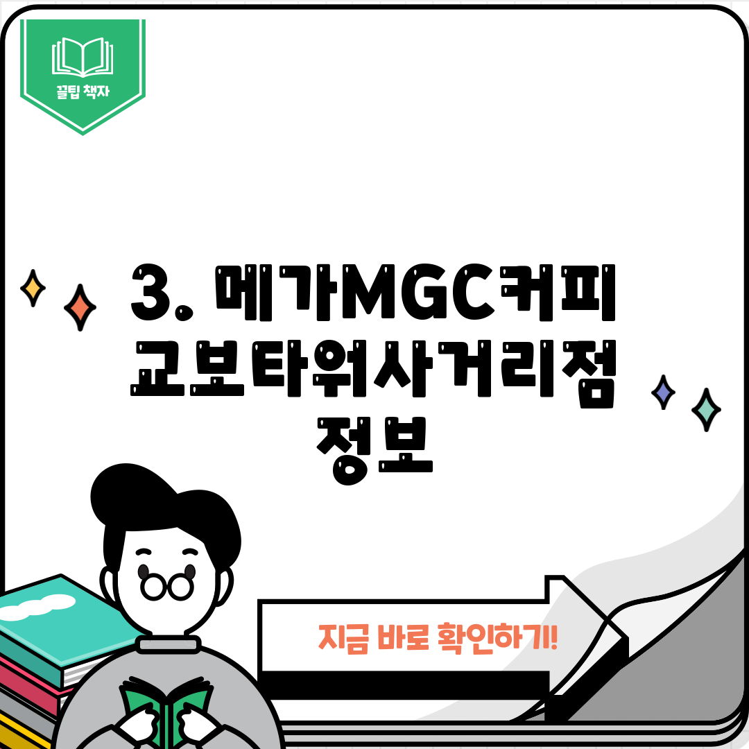 3. 메가MGC커피 교보타워사거리점 정보
