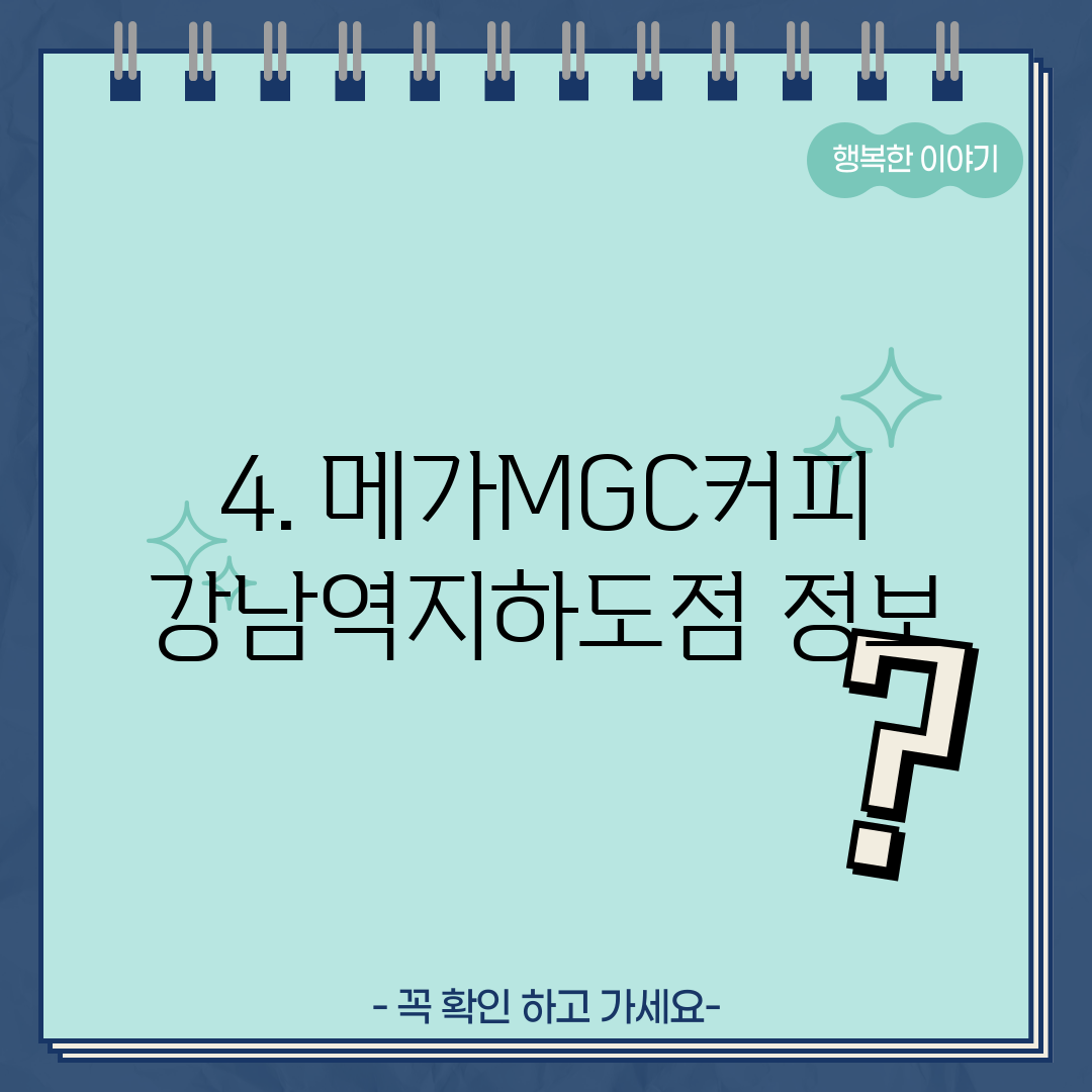 4. 메가MGC커피 강남역지하도점 정보