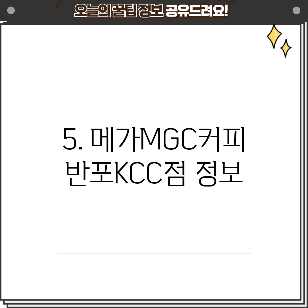5. 메가MGC커피 반포KCC점 정보