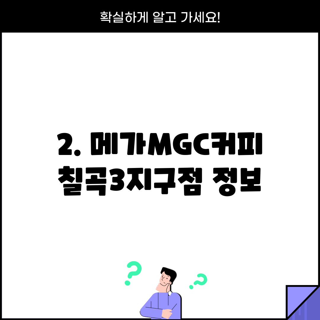 2. 메가MGC커피 칠곡3지구점 정보