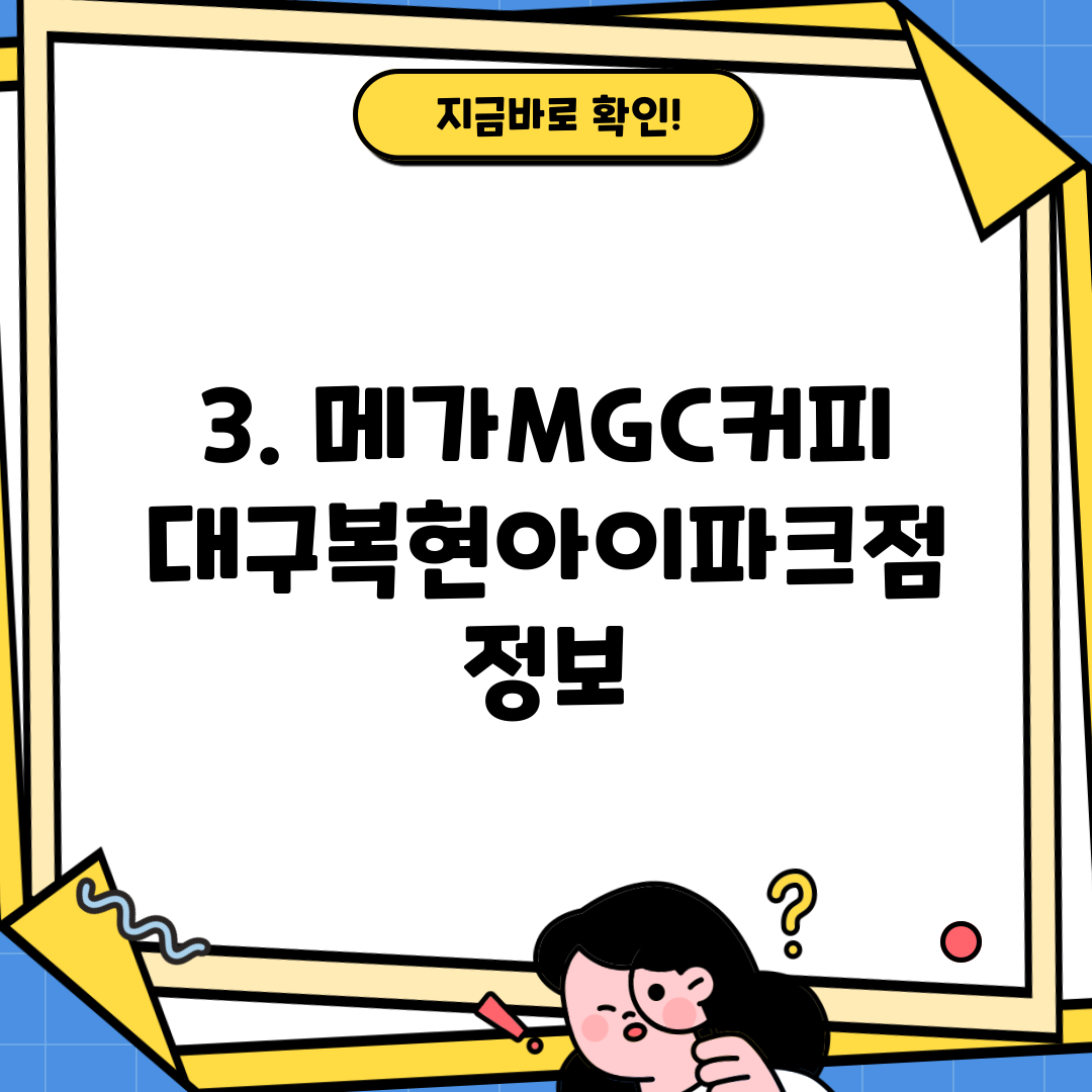 3. 메가MGC커피 대구복현아이파크점 정보