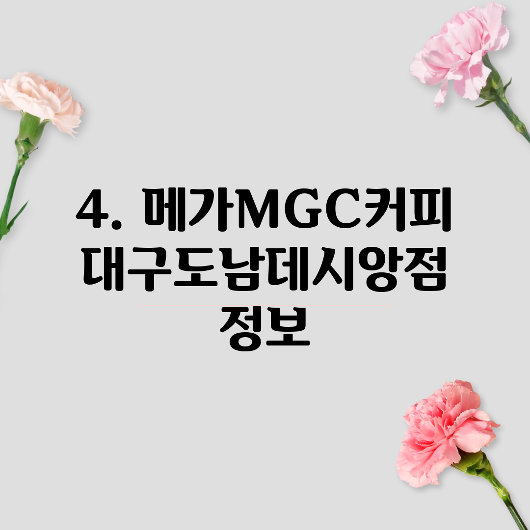 4. 메가MGC커피 대구도남데시앙점 정보
