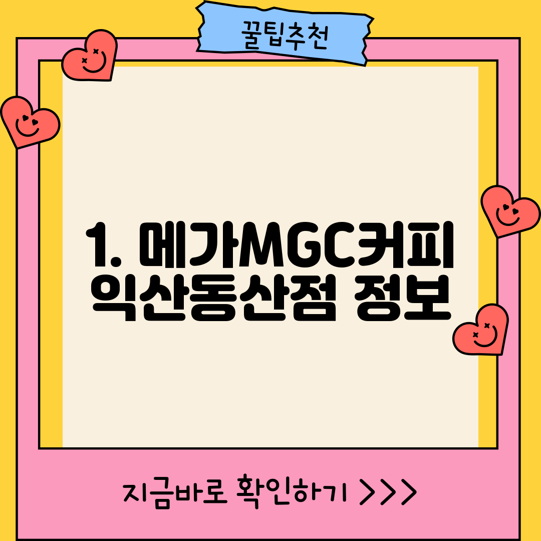 1. 메가MGC커피 익산동산점 정보