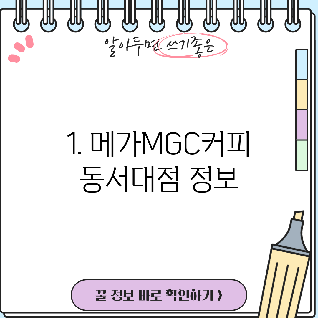 1. 메가MGC커피 동서대점 정보