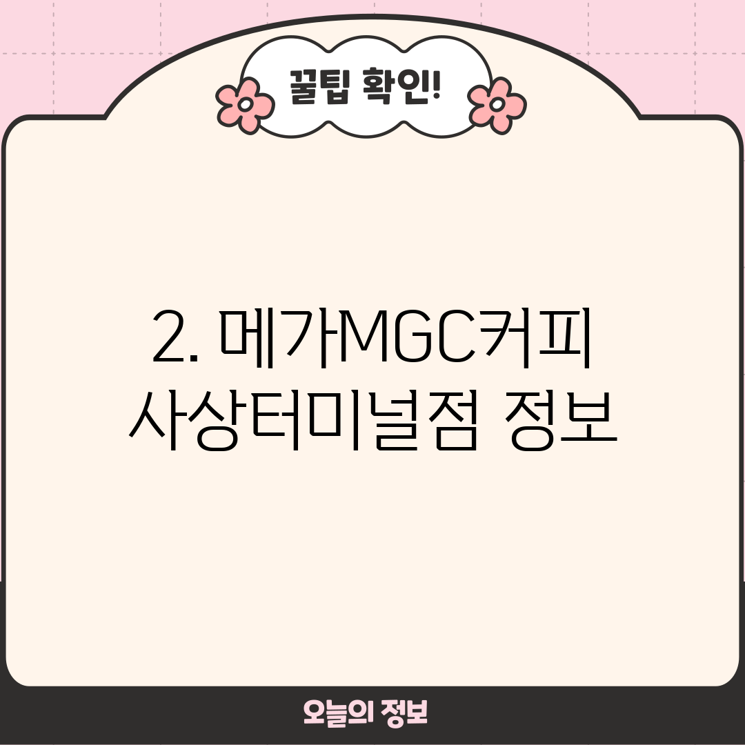 2. 메가MGC커피 사상터미널점 정보